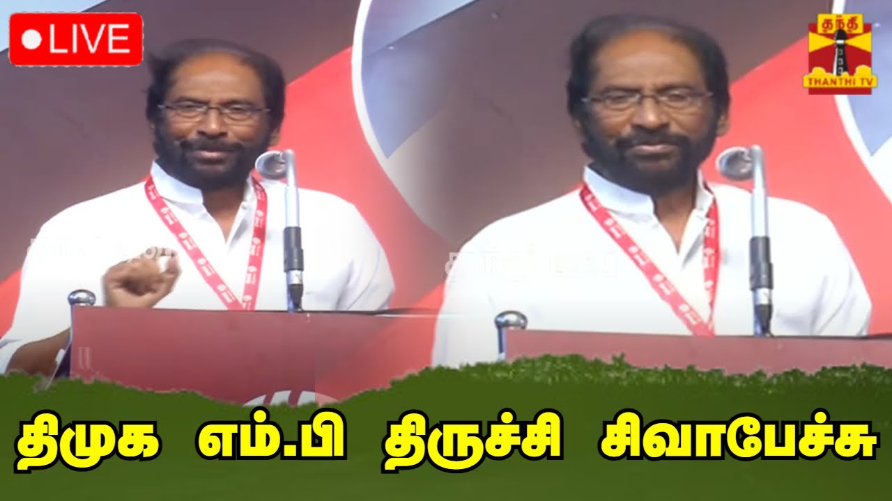 🔴LIVE : திமுக எம்.பி திருச்சி சிவா பேச்சு | Trichy Siva | DMK