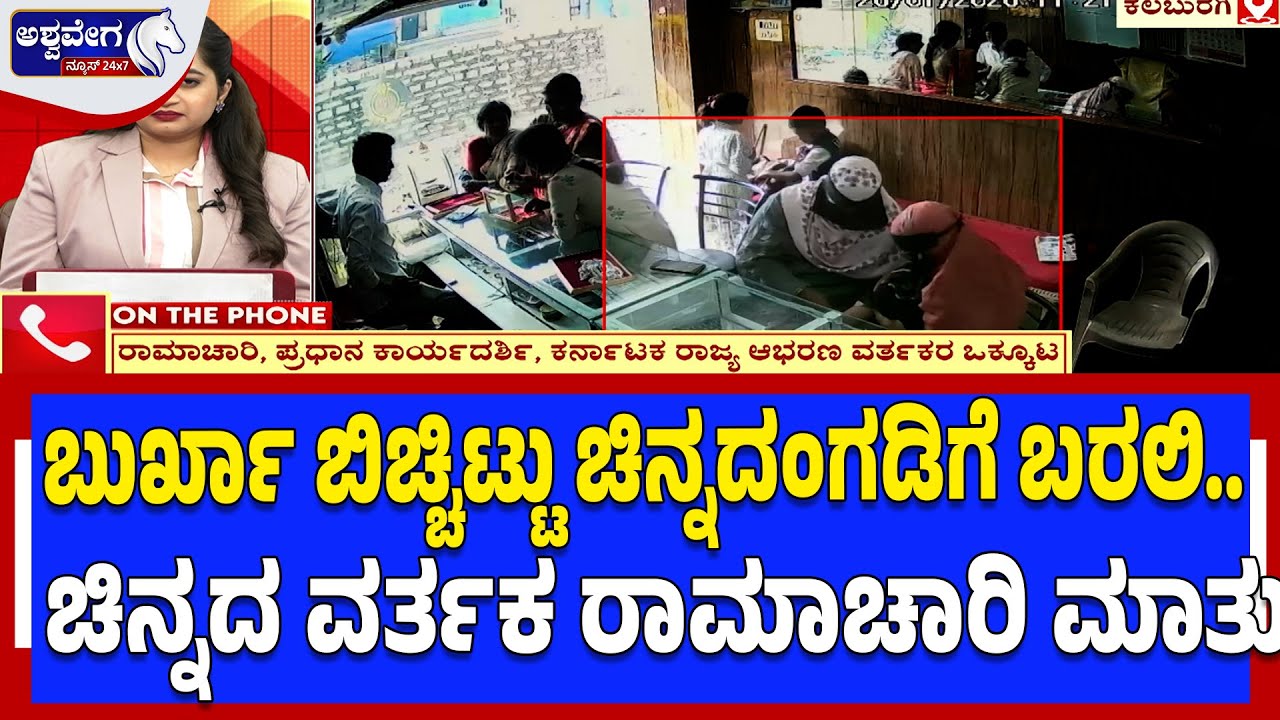 ಬುರ್ಖಾ ಬಿಚ್ಚಿಟ್ಟು ಚಿನ್ನದಂಗಡಿಗೆ ಬರಲಿ  ಚಿನ್ನದ ವರ್ತಕ ರಾಮಾಚಾರಿ ಮಾತು | Burkha Women Steal 400g Silver