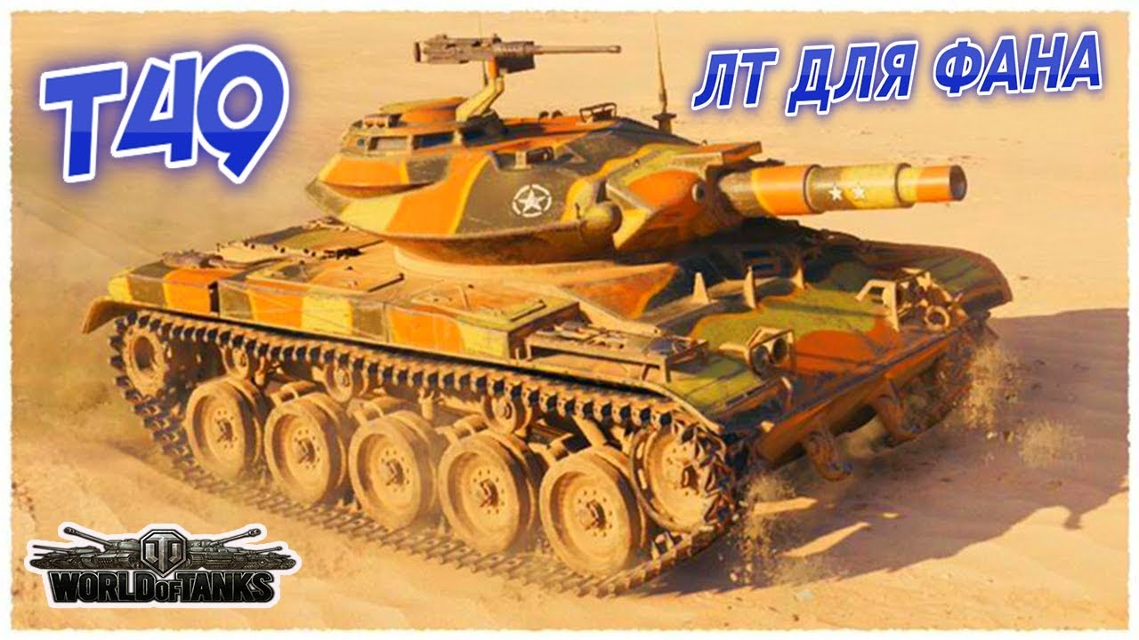 Т49 ЛТ ДЛЯ ФАНА. С ФУГАСНЫМ ОРУДИЕМ. World of Tanks