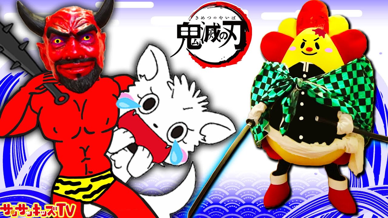 鬼滅の刃 おともだち救出！炭治郎vs赤鬼！寸劇ごっこ遊び・子ども向け知育教育★サンサンキッズTV★
