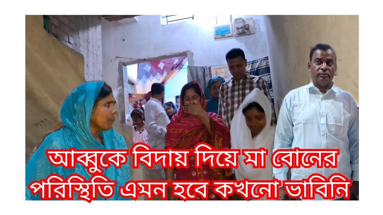 আব্বুকে বিদায় দিয়ে মা-বোনের পরিস্থিতি এমন হবে কখনো ভাবি নি @ParvezByVlog