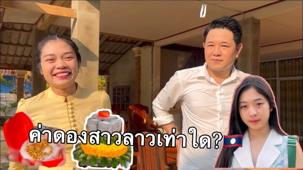 สาวลาวค่าดองเท่าไหร่ คลิปนี้บอกหมด ສາວລາວຄ່າດອງເທົ່າໃດ ງານຫມັ້ນສາວລາວ🇱🇦&ບ່າວຫວຽດ🇻🇳