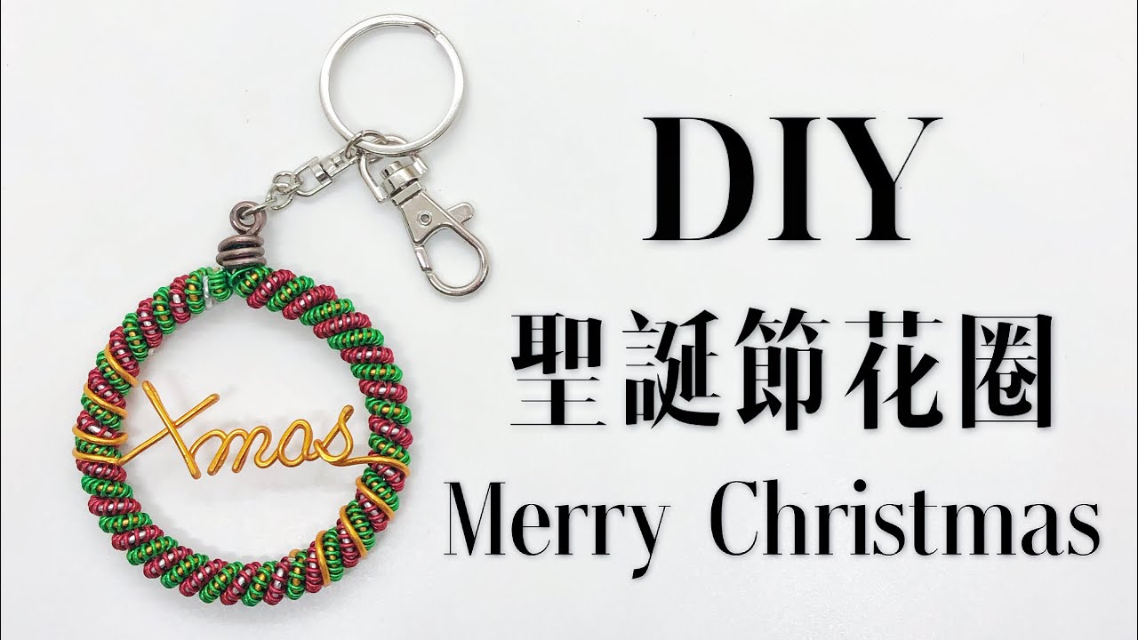 DIY wire 教你如何使用彩色鋁線製作空氣鳳梨  聖誕花圈 聖誕節 聖誕節禮物 How to make Aluminum wire Air plant Christmas wreath
