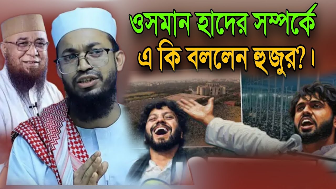 ওসমান হাদের সম্পর্কে এ কি বললেন হুজুর?। মুফতি রিফাত খান আল মাদানী হবিগঞ্জ ২০২৫