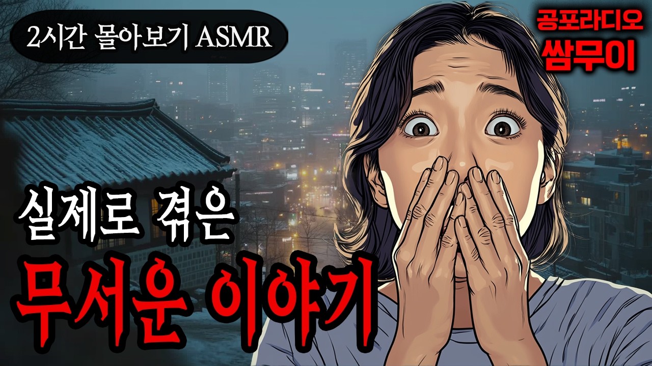 【공포라디오 쌈무이】실제로 겪은 무서운 이야기 2시간 몰아보기ㅣ실화ㅣ무서운이야기ㅣ괴담ㅣ시청자제보ㅣ소름ㅣ귀신ㅣASMR