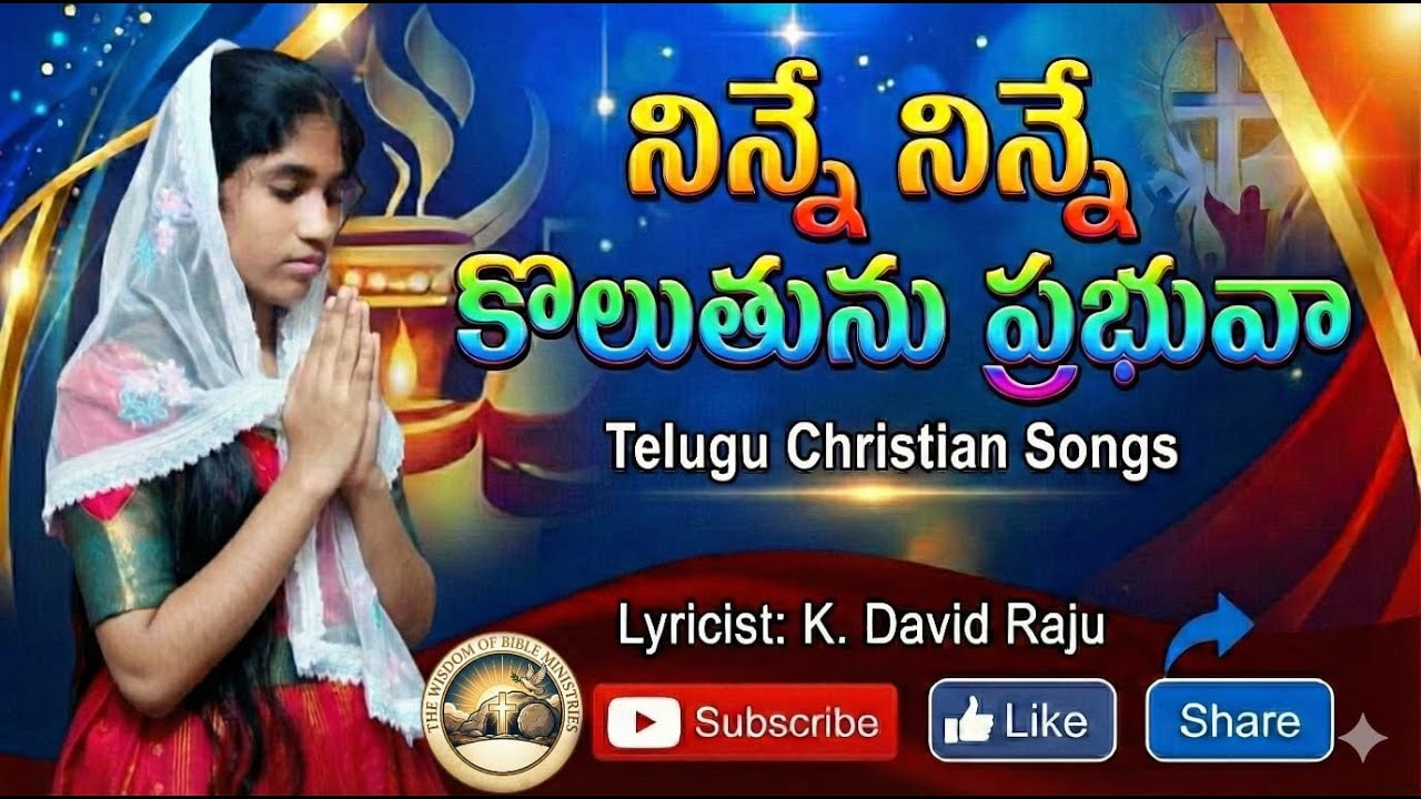 నిన్నే నిన్నే కొలుతును ప్రభువా || Telugu Christian Songs || K.David Raju