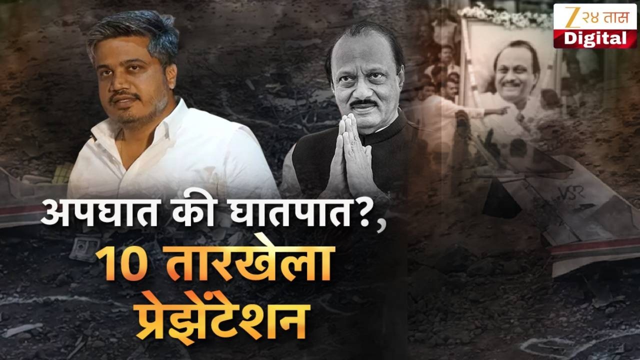 Special Report On Ajit Pawar Plane Crash | अपघात की घातपात?, 10 तारखेला प्रेझेंटेशन | Zee24Taas