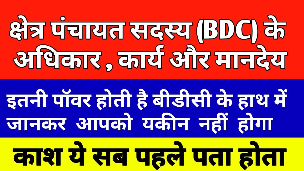 क्षेत्र पंचायत सदस्य (BDC) के कार्य, अधिकार और मानदेय।।BDC जीतने के फ़ायदे।।BDC Work | BDC Benefits