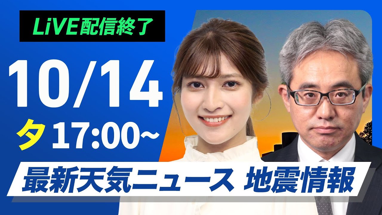【ライブ】最新天気ニュース・地震情報2024年10月14日(月)／三連休最終日も晴れる所が多い　九州などは雨に〈ウェザーニュースLiVEイブニング・岡本結子リサ／本田 竜也〉