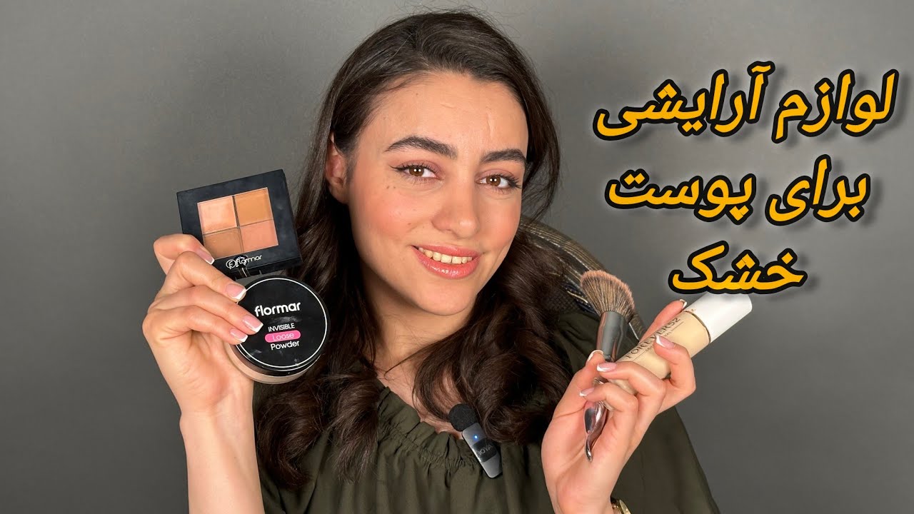 لوازم آرایشی برای پوست خشک  | با رها