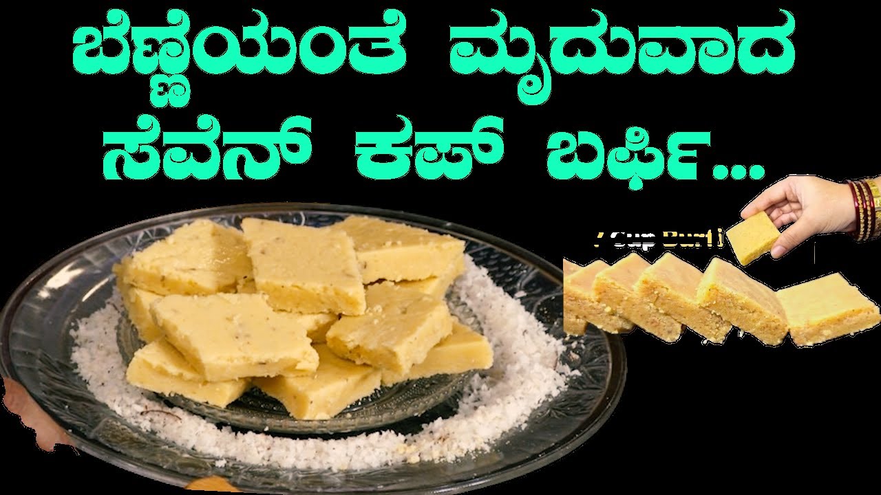 SEVEN CUP BARFI ಬೆಣ್ಣೆಯಂತೆ ಮೃದುವಾದ ಸೆವೆನ್ ಕಪ್ ಬರ್ಫಿ...