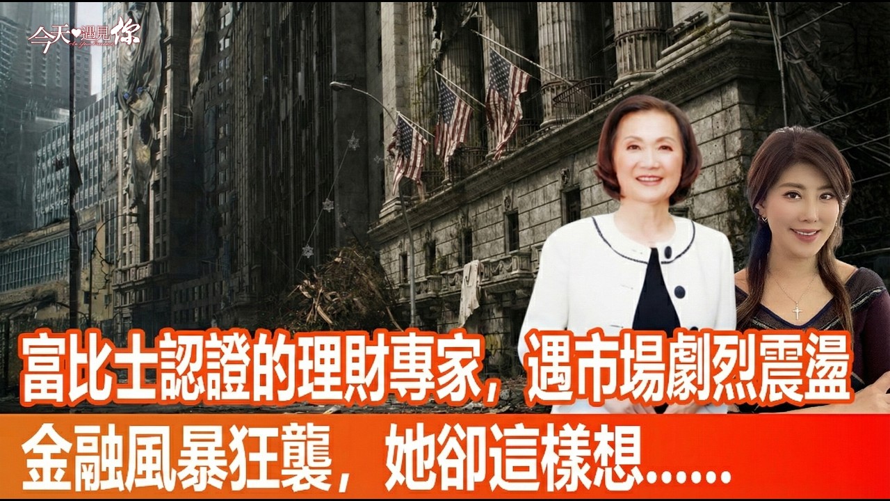 《富比士》認證的台灣單親媽媽，這樣看「財富自由」？經濟市場強烈動盪，她如何無懼？｜