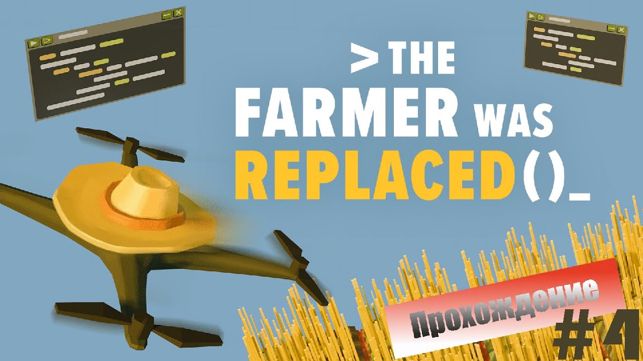 Прохождение The Farmer Was Replaced #4 - Подключаю списки и функции