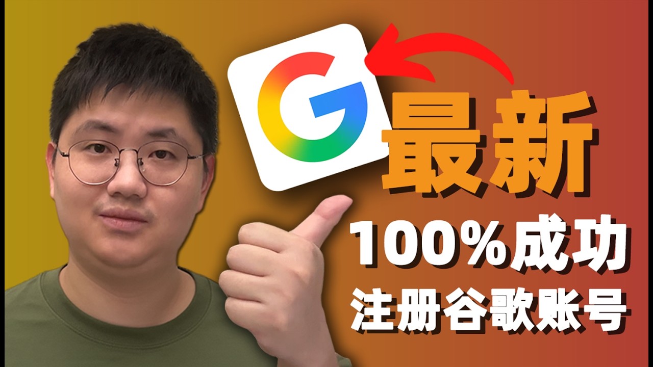 2026谷歌账号注册：彻底解决二维码验证、手机号收不到码！国内100%注册成功教程