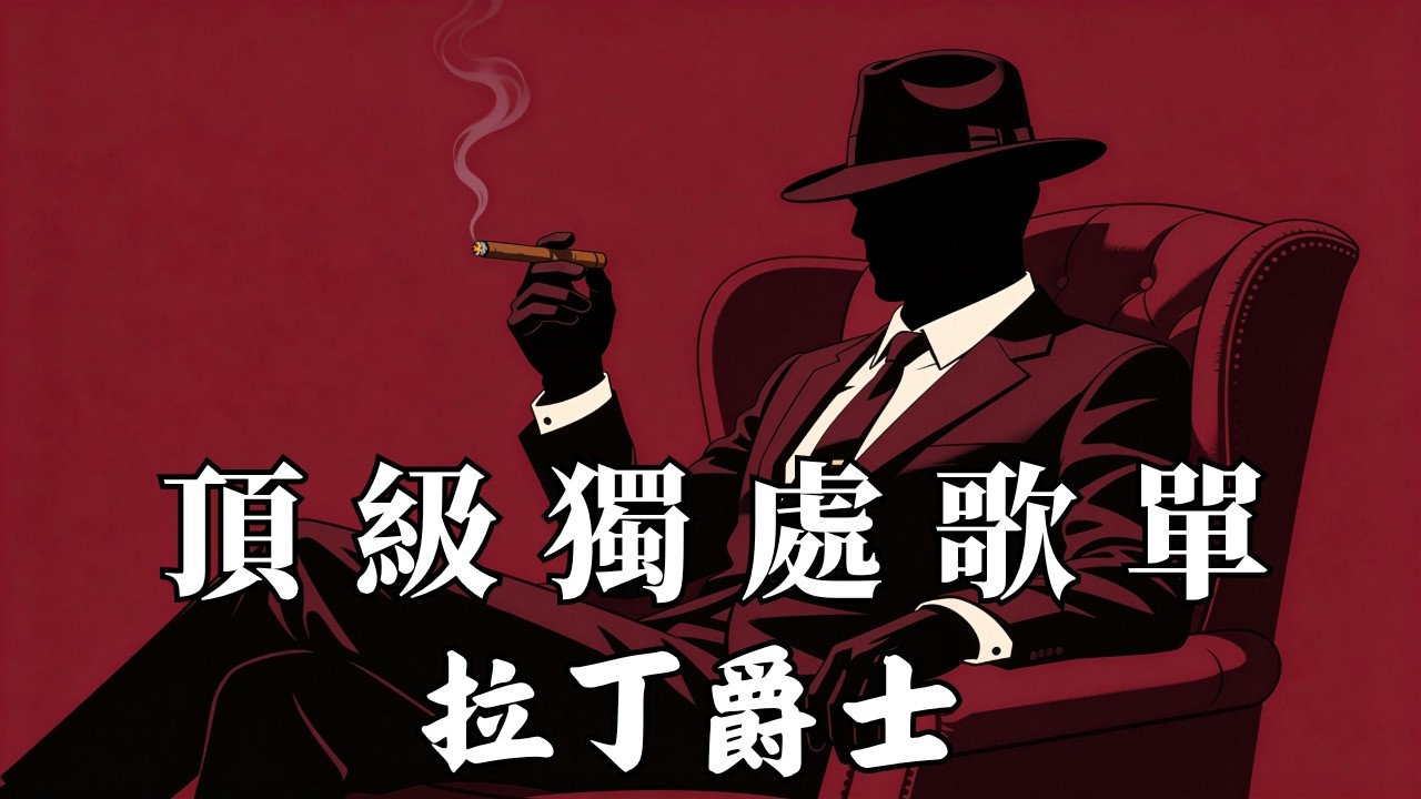 【深夜微醺與極致放鬆音樂】浪漫且危險的極致誘惑，讓人一聽就上癮的古巴爵士人聲 2026 #微醺BGM #高級感音樂 #爵士放鬆