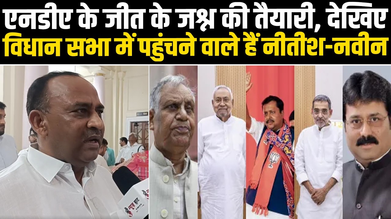 एनडीए के जीत के जश्न की तैयारी, देखिए विधान सभा में पहुंचने वाले हैं नीतीश - नवीन #NewsHaat