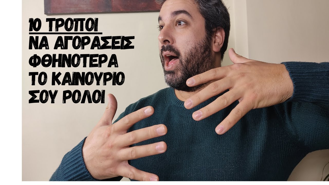 10 τρόποι να αγοράσεις ΦΘΗΝΟΤΕΡΑ το ΚΑΙΝΟΥΡΙΟ σου ρολόι⌚!!