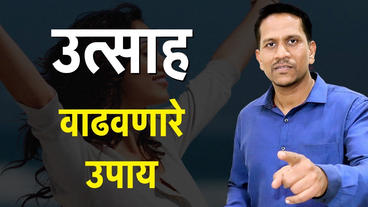 उत्साह वाढवणारे उपाय | Eliminate morning laziness | Dr Nagarekar |