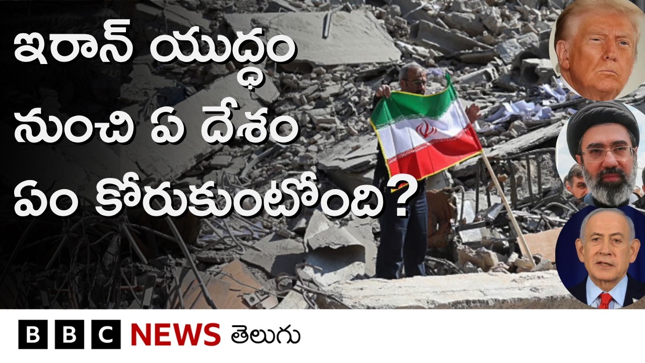 Iran Warలో ఉన్న మూడు దేశాలు ఈ యుద్ధం నుంచి  ఏం కోరుకుంటున్నాయి, ఎవరి లక్ష్యం ఏంటి? | BBC Telugu