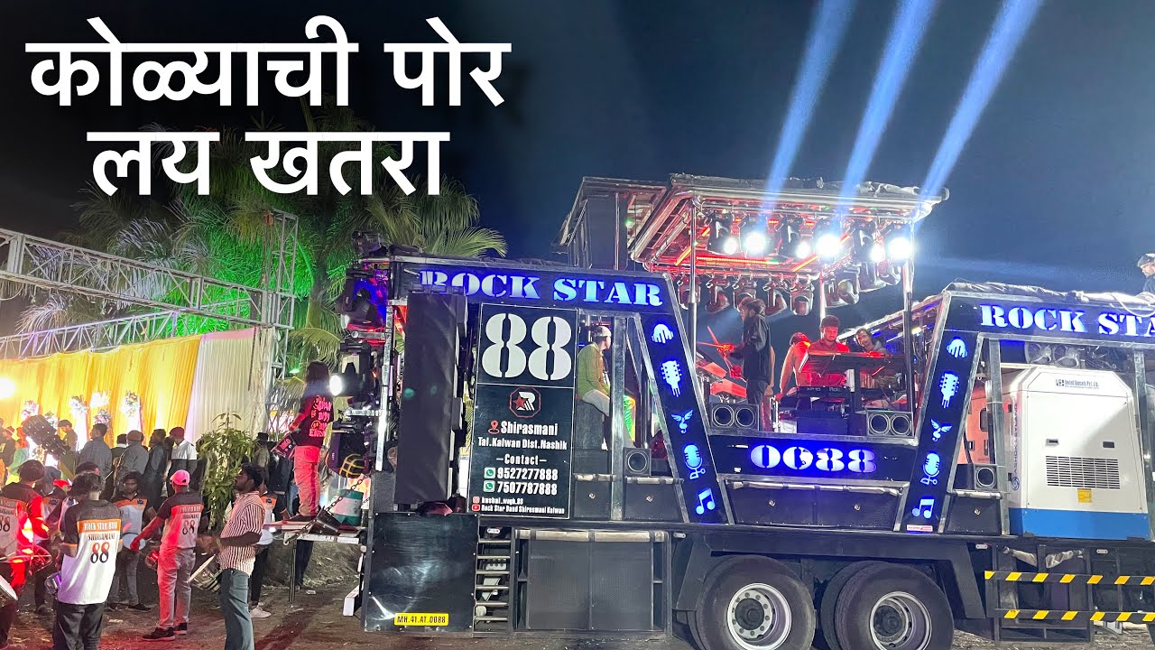 कोळ्याची पोर लय खतरा | Kolyachi Por Lay Khatara | By Rock Star Band 0088 Shirasmani Kalwan 
