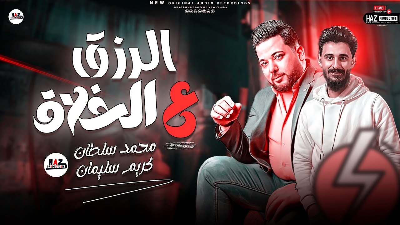 جديد محمد سلطان (سلطان البلد) الرزق ع الخلاق مع العالمي كريم سليمان للسميعه بسّ 2023