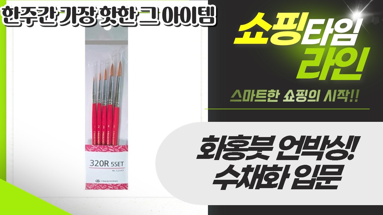 화홍 브러쉬 언박싱  리뷰: 수채화 초보를 위한 붓 추천!