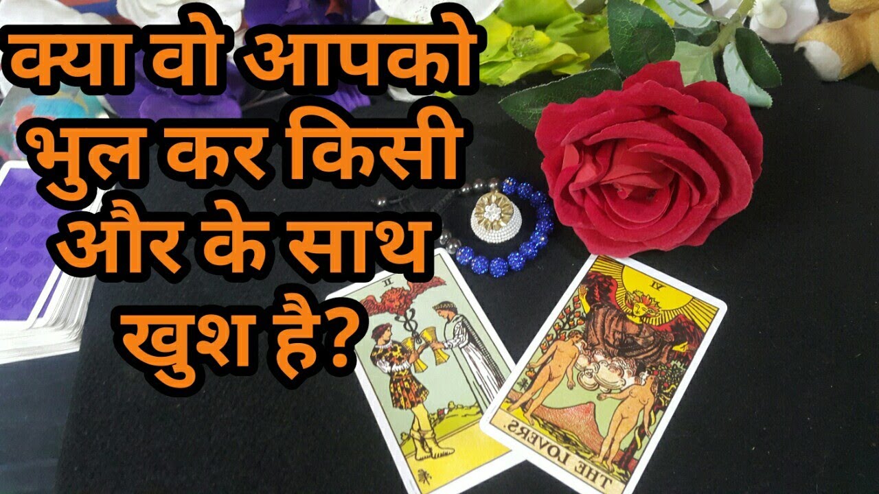 💕KYA WO AAP KO BHOOL KAR KISI AUR KE SATH KHUSH HAI?TAROT CARD READING IN HINDI-TAROT LOVERS 111💕