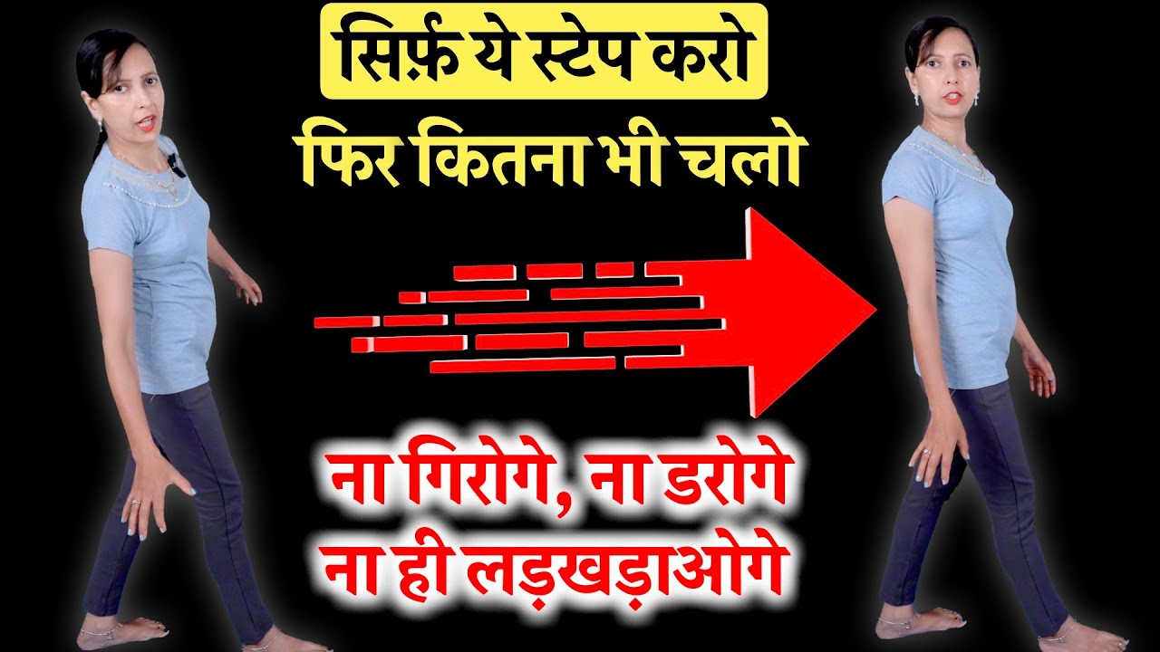 ये स्टेप करो फिर कितना भी चलो ना गिरोगे ना डरोगे ना ही लड़खड़ाओगे | Body Balance