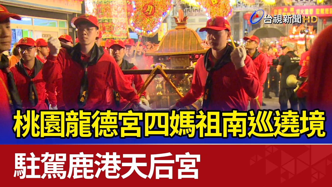 桃園龍德宮四媽祖南巡遶境 駐駕鹿港天后宮