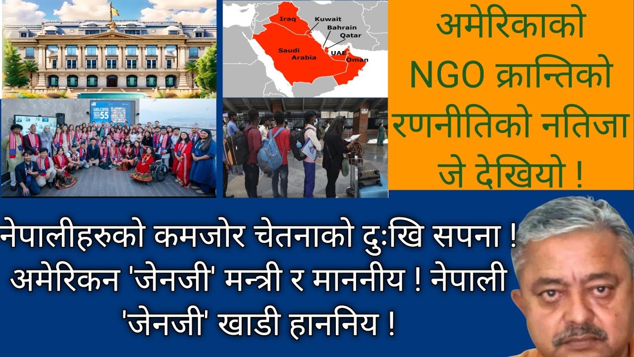 बार्बरा-दलाई क्रान्ति ! अम्रिकन जेनजीहरु मन्त्री-माननीय, नेपाली जेनजीहरु खाडी हाननिय !