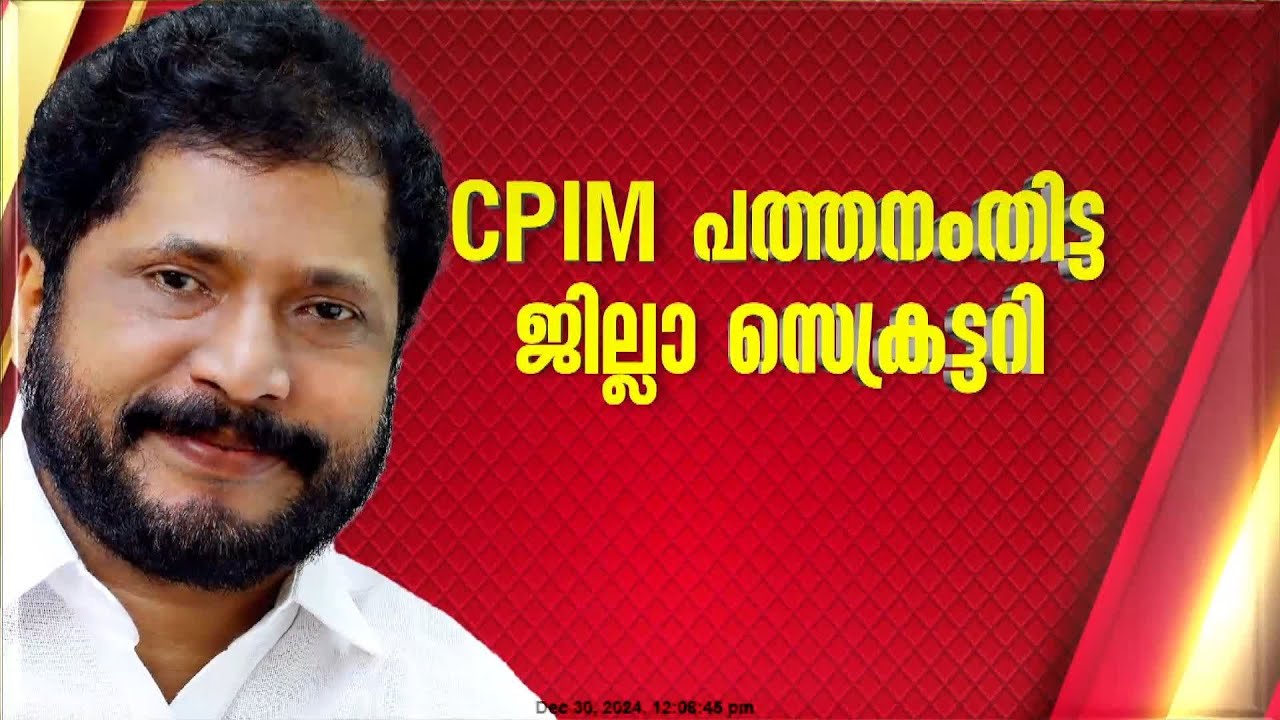 രാജു എബ്രഹാം CPIM പത്തനംതിട്ട ജില്ലാ സെക്രട്ടറി | Raju Abraham | CPIM Pathanamthitta