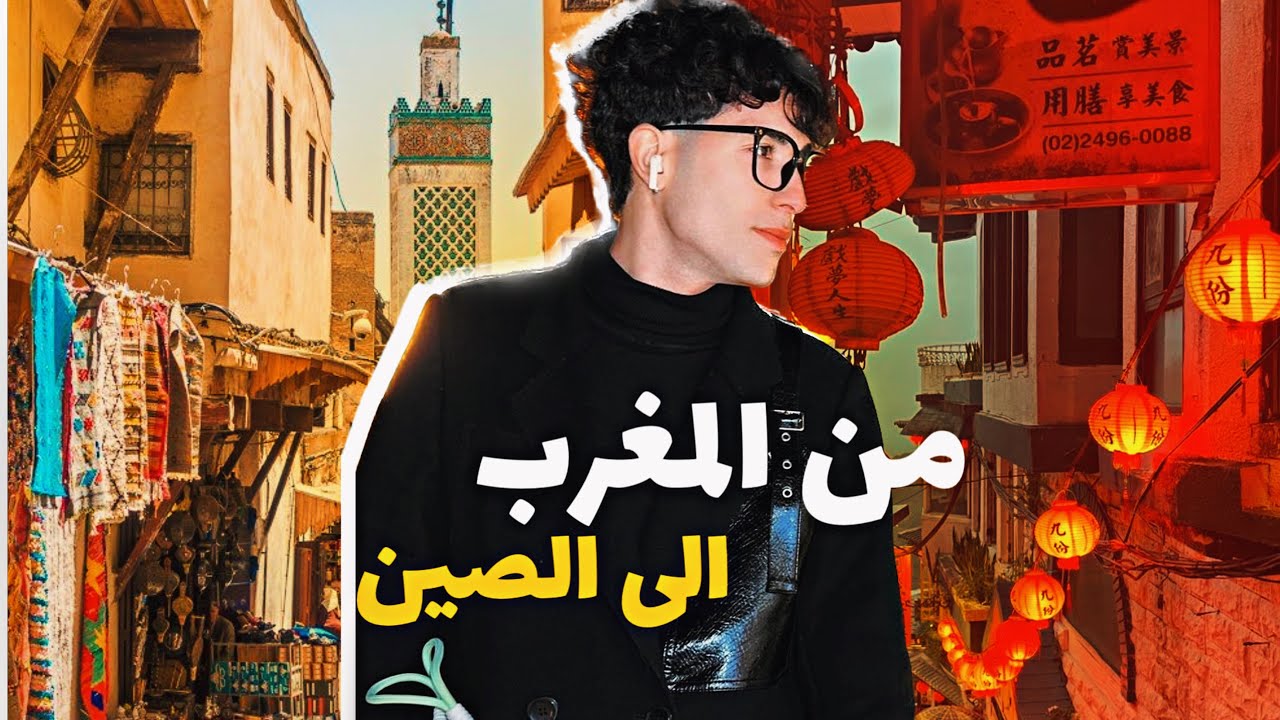 رحلتي من المغرب 🇲🇦الى الصين 🇨🇳