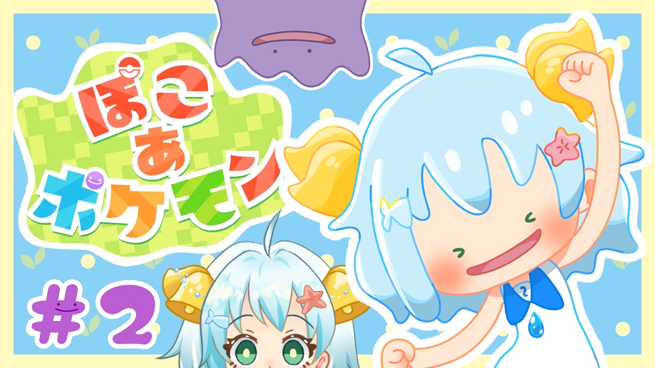 【ぽこ あ ポケモン】ポケモンどこー？ゆる～く街作り【初見さんもROM専も大歓迎！】#ぽこポケ