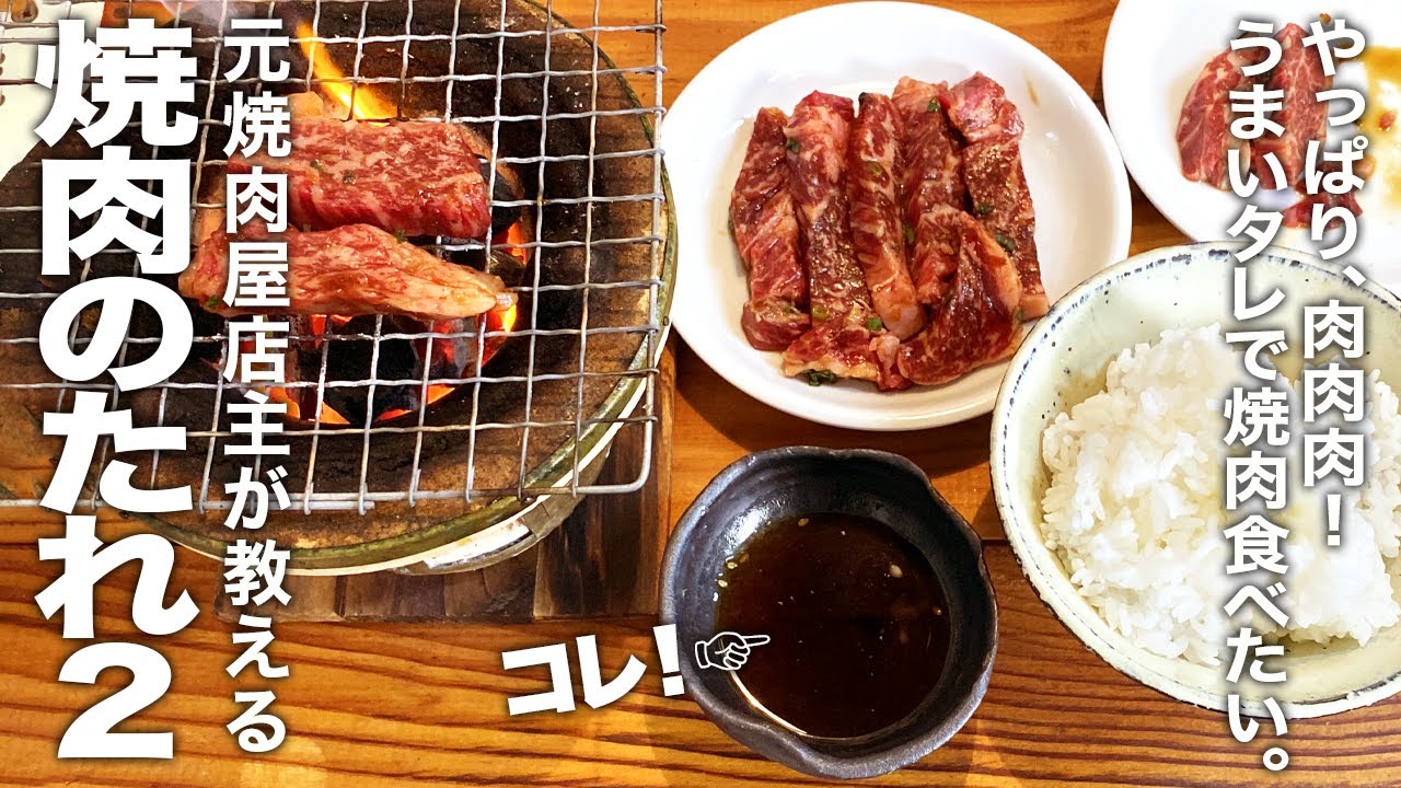元焼肉屋店主が教える『焼肉のタレ2』の作り方