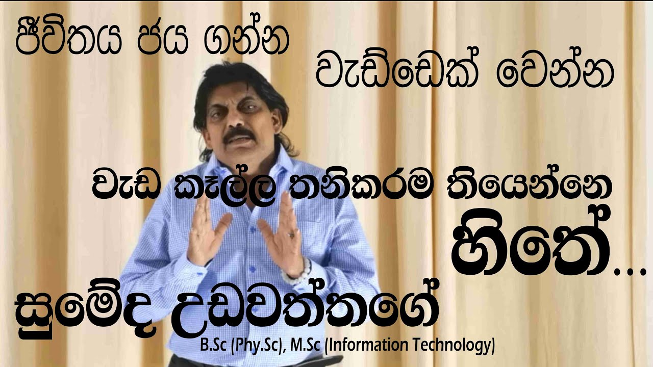 වැඩ කෑල්ල තියෙන්නේ හිතේ - Positive Thinking Sinhala Motivational Video | Sumedha Udawattage