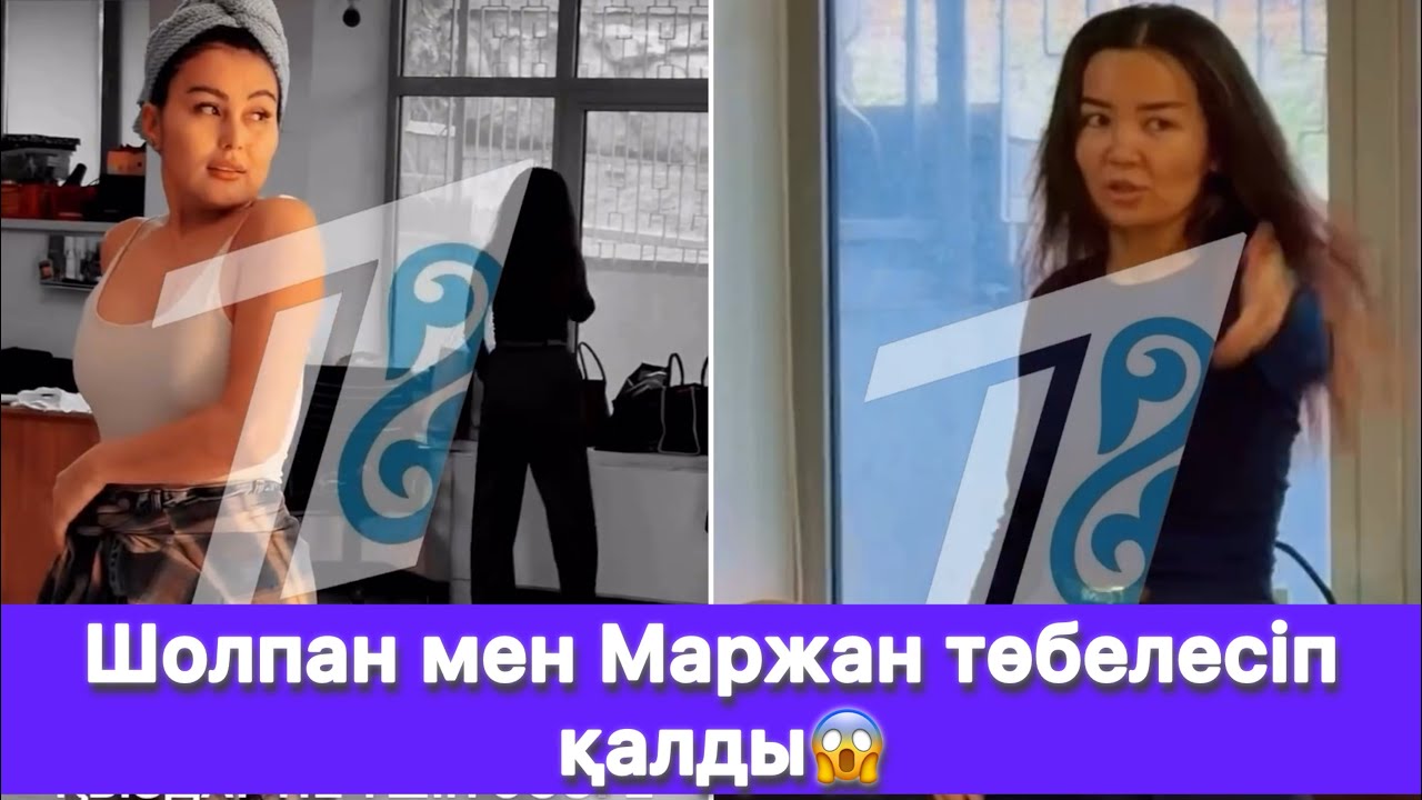 Шолпан мен Маржан төбелесіп қалды😱