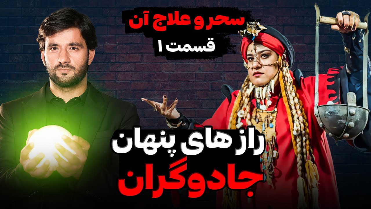راز های پنهان جادوگران | سحر و علاج آن | قسمت اول
