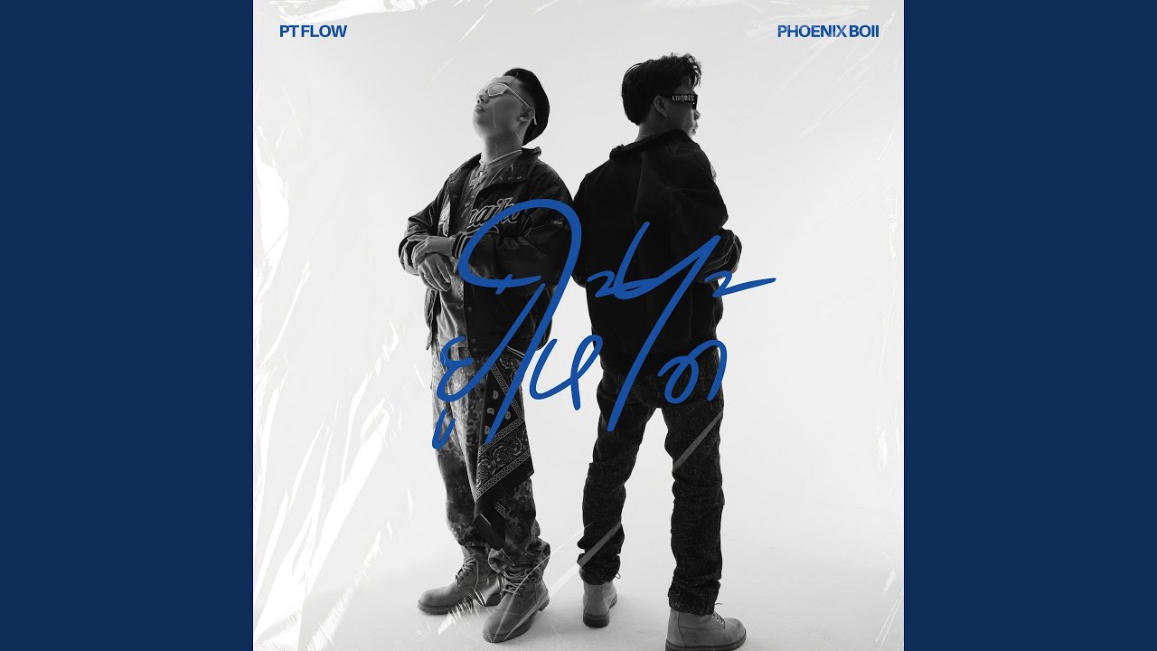 ຢູ່ໃຫ້ໄດ້ (feat. PT FLOW)