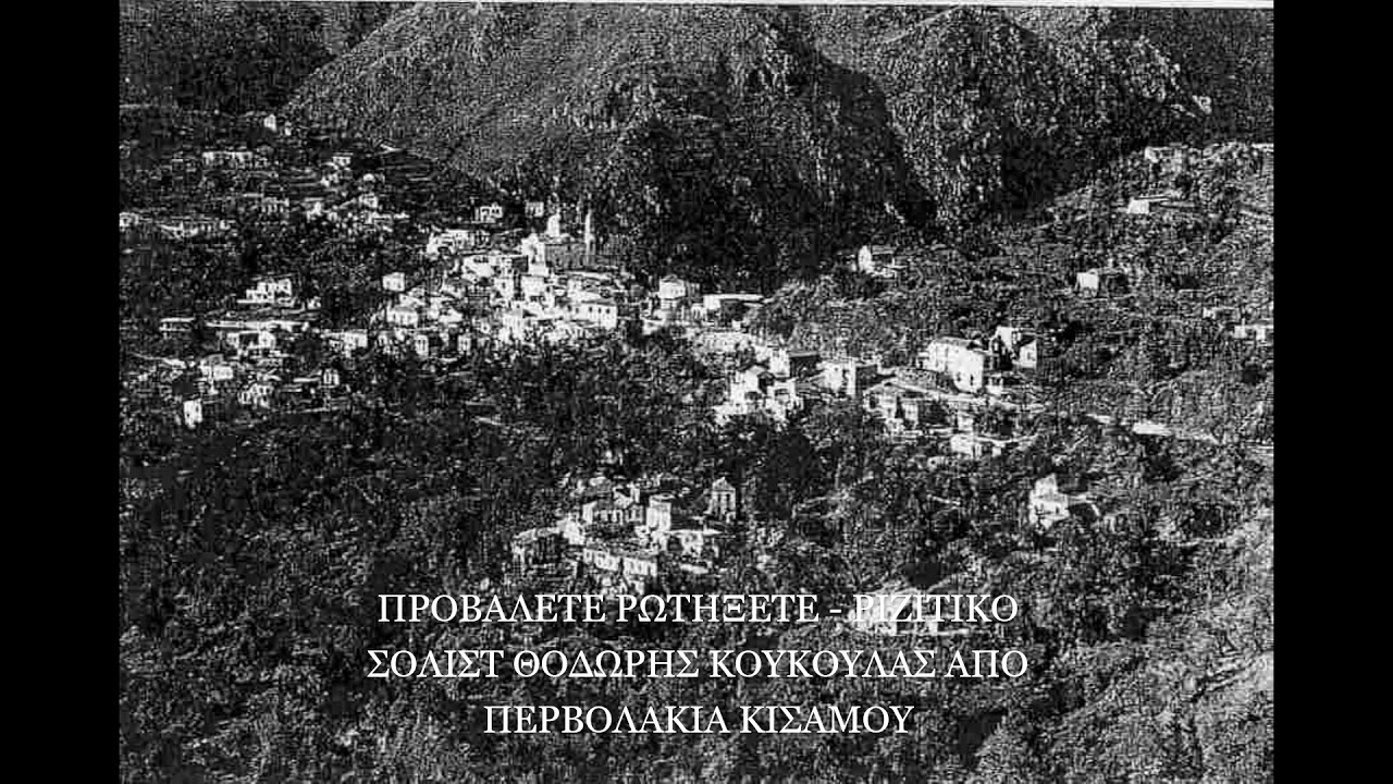 ΠΡΟΒΑΛΕΤΕ ΡΩΤΗΞΕΤΕ - ΡΙΖΙΤΙΚΟ | ΘΟΔΩΡΗΣ ΚΟΥΚΟΥΛΑΣ |