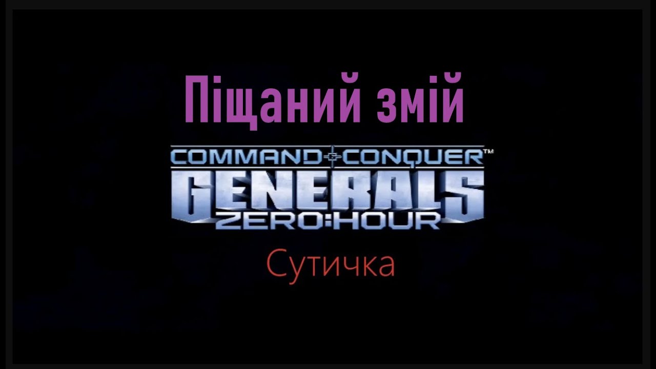 UA,Проходження,Zero Hour,Command & Conque Generals,стратегія 