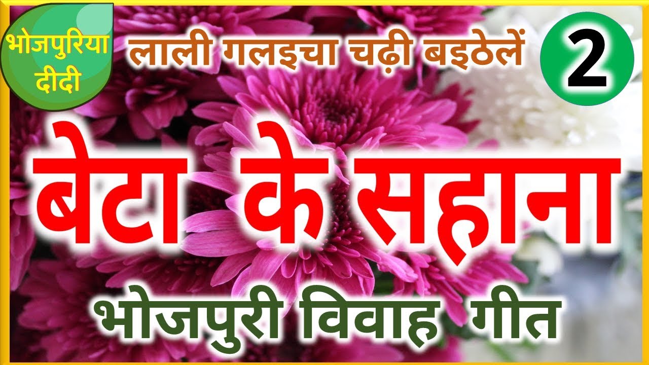 बेटा के सहाना  Beta ke Sahana  लाली गलईचा चढ़ी बइठेलें   Traditional Bhojpuri Vivah geet