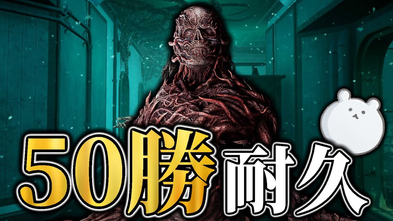 【DBD】ファーストで50勝するまで終われません