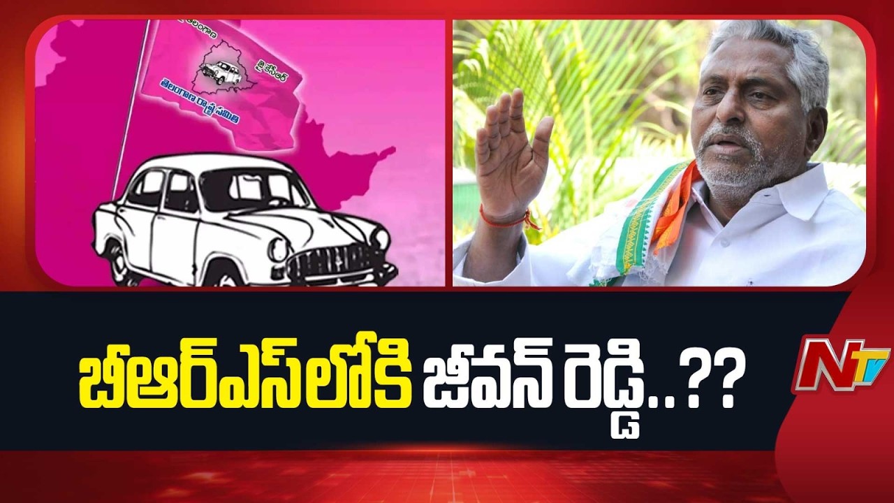 కాంగ్రెస్ పార్టీకి రాజీనామా..!! బీఆర్ఎస్ లోకి జీవన్ రెడ్డి..? | Jeevan Reddy | Congress | NTV Telugu