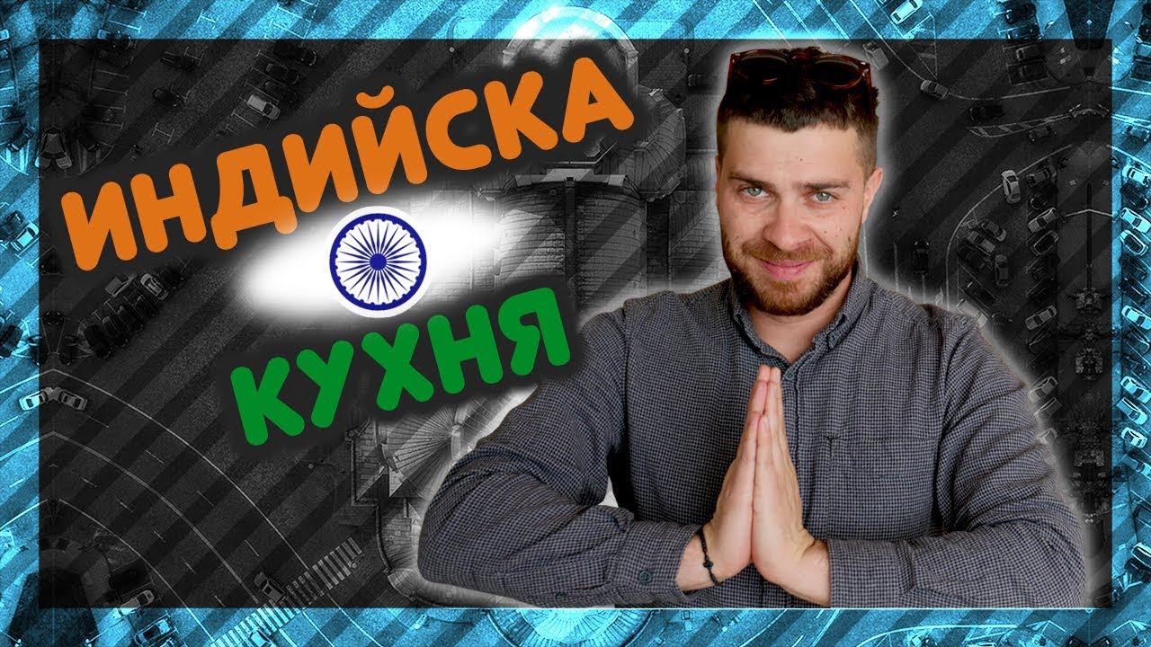 Най-ВКУСНИТЕ места, на които да хапнете ИНДИЙСКА КУХНЯ!