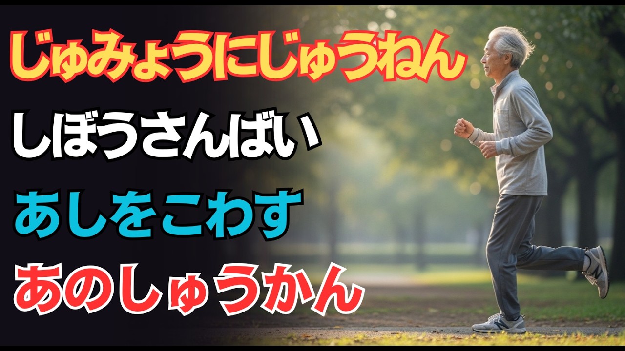 じゅみょうににじゅうねんものさがつくあるきかたのしんじつ。しぼうりすくさんばいをふせぎあしをよみがえ