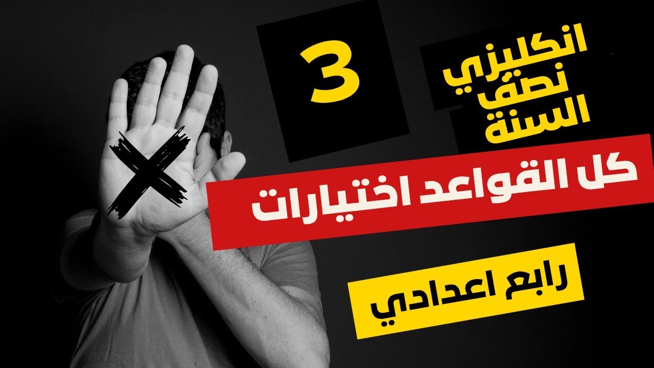 #مراجعة_نصف_السنة م ( 3 ) || #رابع_اعدادي قواعد اختيارات 