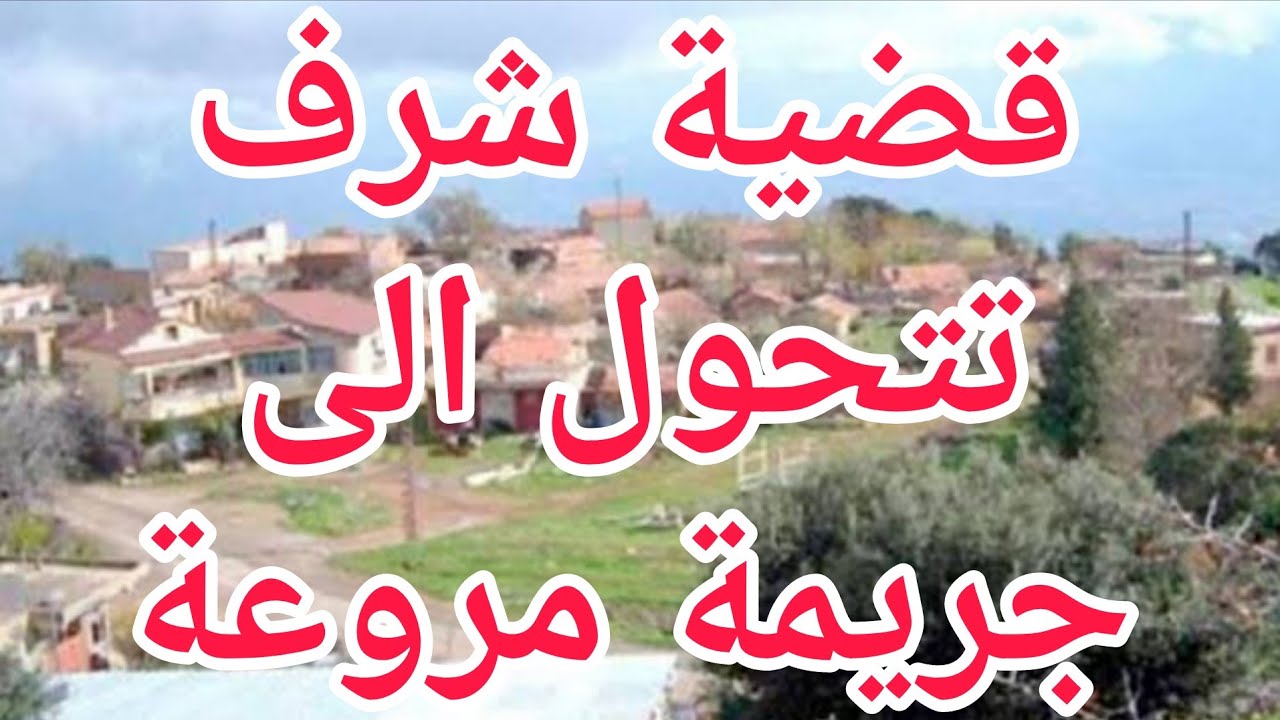 جريمة في معسكر قضية شرف تتحول إلى جريمة قتل مروع 😱