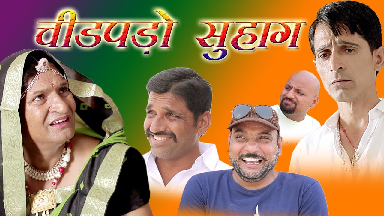 चीड़पड़ो सुहाग  Chidpado Suhag Rajasthani Haryanvi Comedy |Murari Lal | Murari Ki Kocktail|