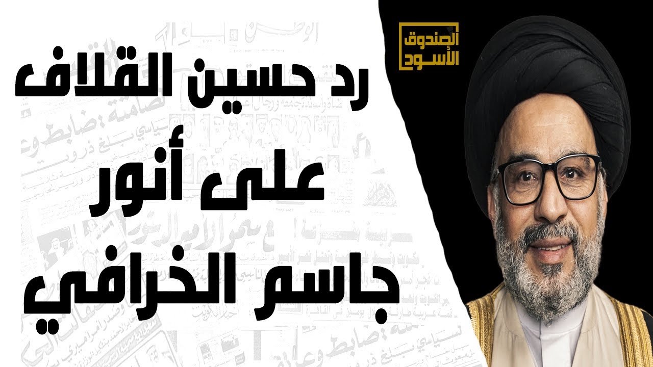 رد حسين القلاف على أنور جاسم الخرافي
