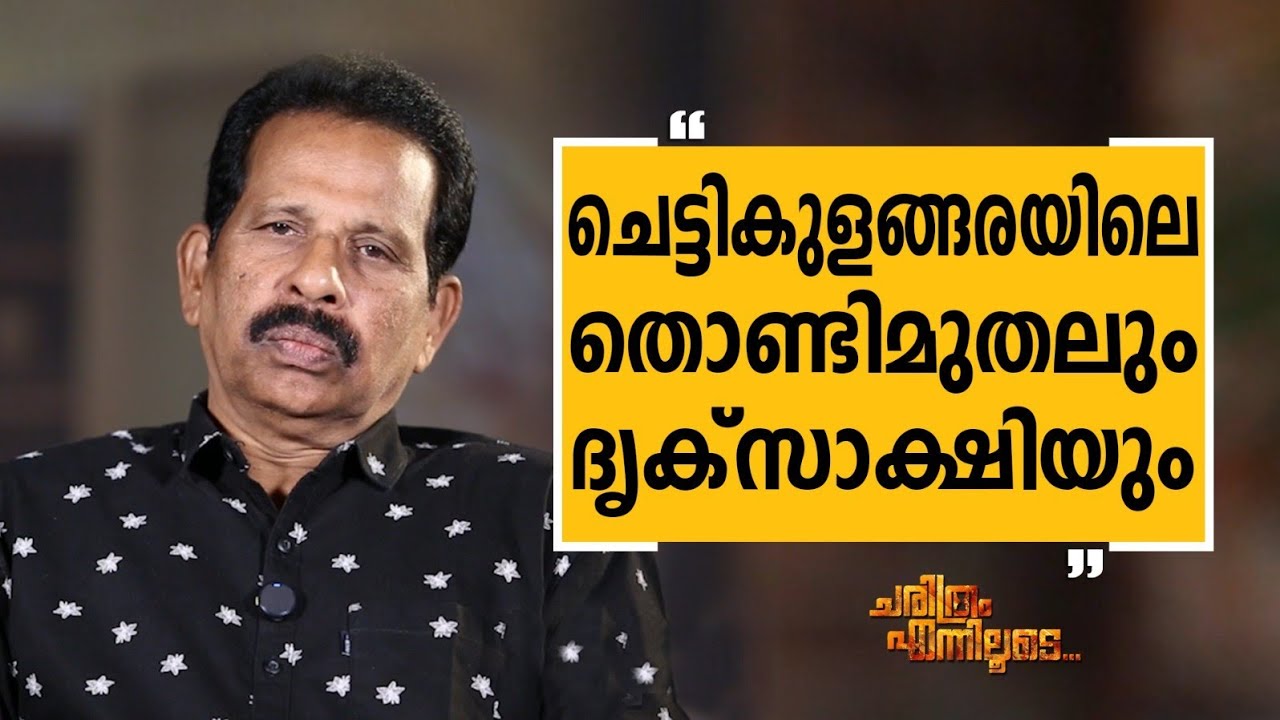 B Somasekharan Unnithan - 20 | Charithram Enniloode | B Somasekharan Unnithan | Safari TV